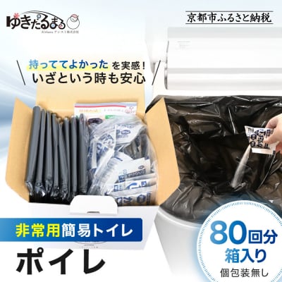 【ゆきだるまる】非常用簡易トイレ ポイレ 80回分箱入り シンプルタイプ(個包装無し) |京都 防災