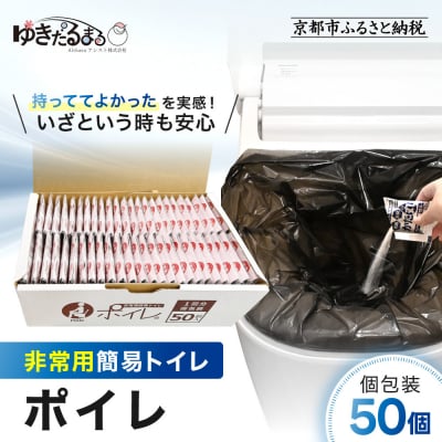 【ゆきだるまる】非常用簡易トイレ ポイレ 個包装50個|京都 防災グッズ 携帯トイレ
