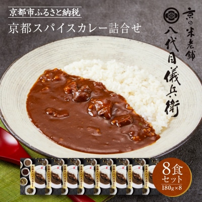 八代目儀兵衛監修 京都スパイスカレー 詰合せ<8食セット>