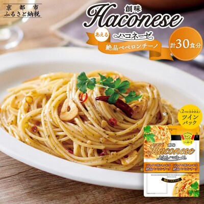 【創味】あえるハコネーゼ 絶品ペペロンチーノ15個(30食分)セット