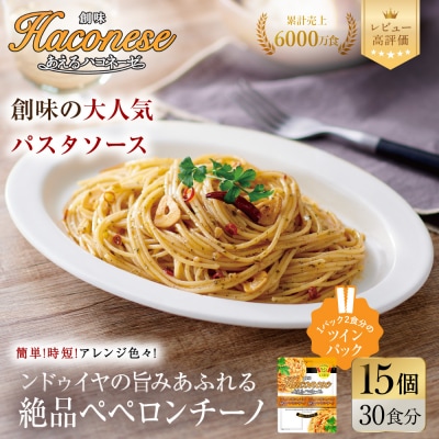 あえるハコネーゼ 絶品ペペロンチーノ 15個(30食分) | プロ仕様 パスタソース レトルト