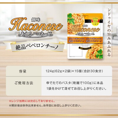 あえるハコネーゼ 絶品ペペロンチーノ 15個(30食分) | プロ仕様 パスタソース レトルト