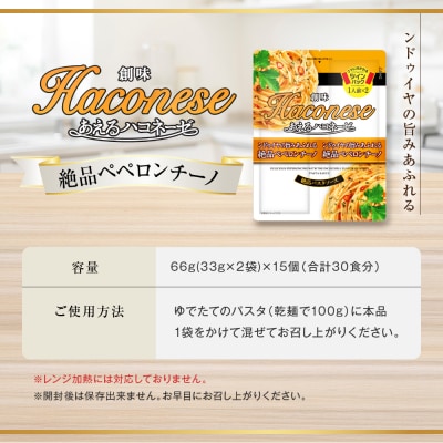 あえるハコネーゼ 絶品ペペロンチーノ 15個(30食分) | プロ仕様 パスタソース レトルト
