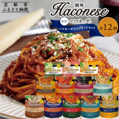 【創味】シンハコネーゼコンプリートセット 全12種12個
