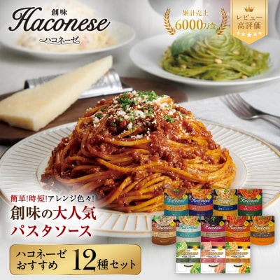 【創味】ハコネーゼ おすすめ12種セット | プロ仕様 パスタソース レトルト レビュー高評価 人気
