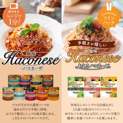 【創味】ハコネーゼ おすすめ12種セット | プロ仕様 パスタソース レトルト レビュー高評価 人気
