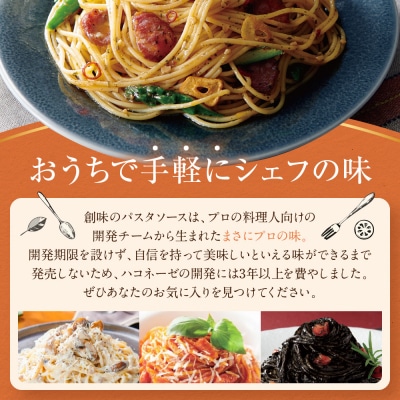 【創味】ハコネーゼ おすすめ12種セット | プロ仕様 パスタソース レトルト レビュー高評価 人気