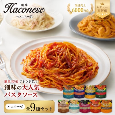 【創味】ハコネーゼ 全9種セット | プロ仕様 パスタソース レトルト レビュー高評価 人気セット 