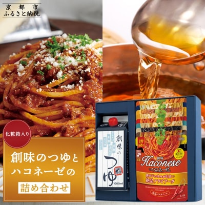 【創味】創味のつゆとハコネーゼの10種詰め合わせ(化粧箱入り) 