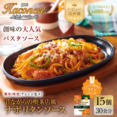 【創味】あえるハコネーゼ ナポリタンソース 15個(30食分) | プロ仕様 パスタソース レトルト