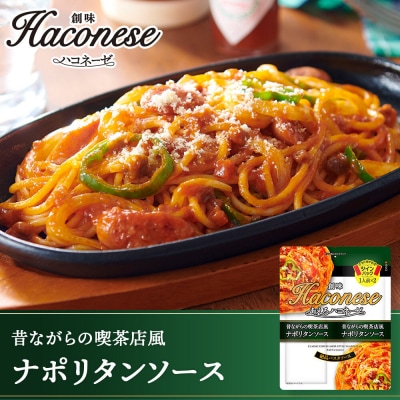 【創味】あえるハコネーゼ ナポリタンソース15個(30食分)