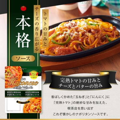 【創味】あえるハコネーゼ ナポリタンソース 15個(30食分) | プロ仕様 パスタソース レトルト