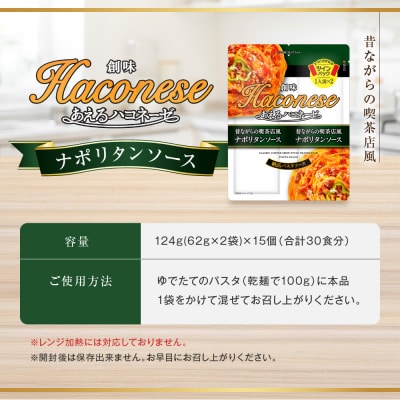【創味】あえるハコネーゼ ナポリタンソース 15個(30食分) | プロ仕様 パスタソース レトルト