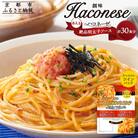 【創味】あえるハコネーゼ 絶品明太子ソース15個(30食分) 