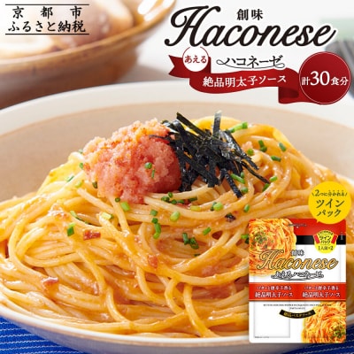 【創味】あえるハコネーゼ 絶品明太子ソース15個(30食分) 