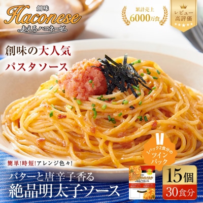 あえるハコネーゼ 絶品明太子ソース 15個(30食分) | プロ仕様 パスタソース レトルト
