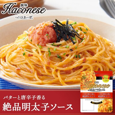【創味】あえるハコネーゼ 絶品明太子ソース15個(30食分) 