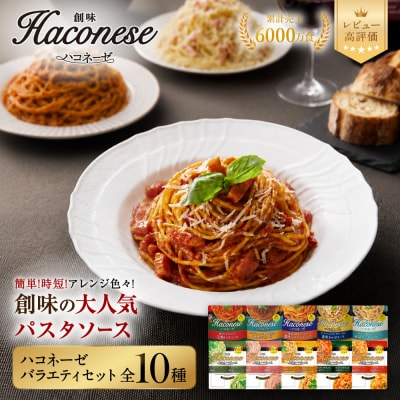 【創味】ハコネーゼ バラエティ 10種セット | プロ仕様 パスタソース レトルト レビュー高評価 