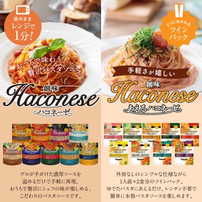 【創味】ハコネーゼ バラエティ 10種セット | プロ仕様 パスタソース レトルト レビュー高評価 
