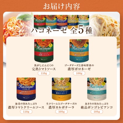 【創味】ハコネーゼ バラエティ 10種セット | プロ仕様 パスタソース レトルト レビュー高評価 