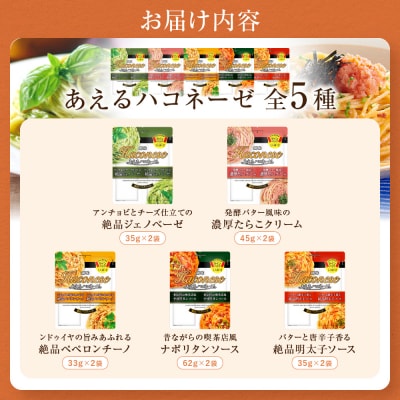 【創味】ハコネーゼ バラエティ 10種セット | プロ仕様 パスタソース レトルト レビュー高評価 