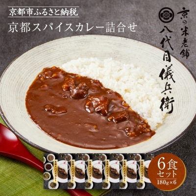 八代目儀兵衛監修 京都スパイスカレー詰合せ<6食セット>