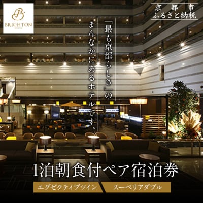 【京都ブライトンホテル】1泊朝食付ペア宿泊券《エグゼクティブツイン・スーペリアダブル》|人気ホテル