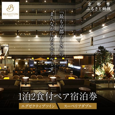 【京都ブライトンホテル】1泊2食付ペア宿泊券《エグゼクティブツイン・スーペリアダブル》|人気ホテル
