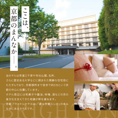 【京都ブライトンホテル】1泊2食付ペア宿泊券《エグゼクティブツイン・スーペリアダブル》|人気ホテル