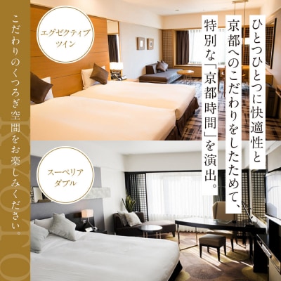 【京都ブライトンホテル】1泊2食付ペア宿泊券《エグゼクティブツイン・スーペリアダブル》|人気ホテル