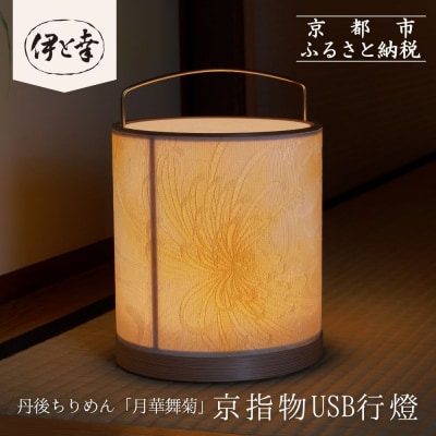 【伊と幸】《白生地の老舗が贈る》丹後ちりめん「月華舞菊」の京指物USB行燈