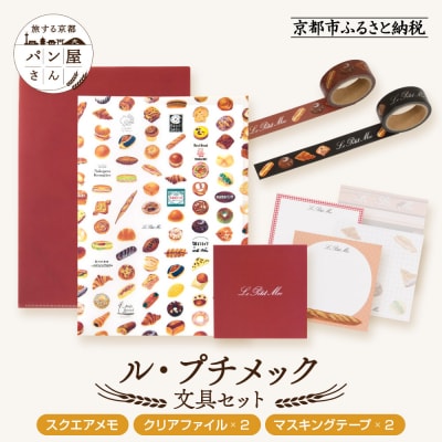 【PHP研究所】旅する京都パン屋さん 文具セット<ル・プチメックVer.>|人気ベーカリー