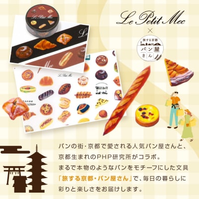 【PHP研究所】旅する京都パン屋さん 文具セット<ル・プチメックVer.>|人気ベーカリー