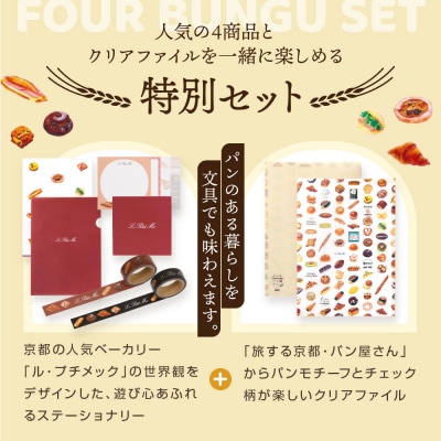 【PHP研究所】旅する京都パン屋さん 文具セット<ル・プチメックVer.>|人気ベーカリー