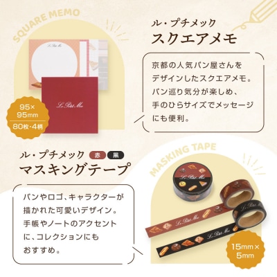 【PHP研究所】旅する京都パン屋さん 文具セット<ル・プチメックVer.>|人気ベーカリー