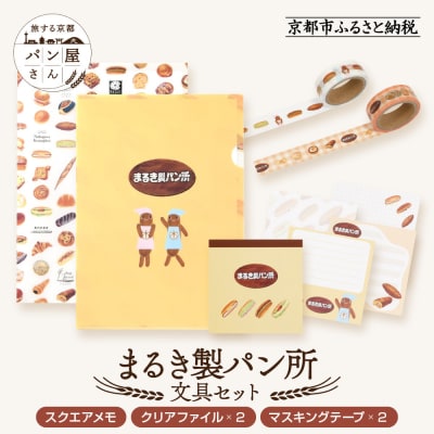 【PHP研究所】旅する京都パン屋さん 文具セット<まるき製パン所Ver.>|人気ベーカリー