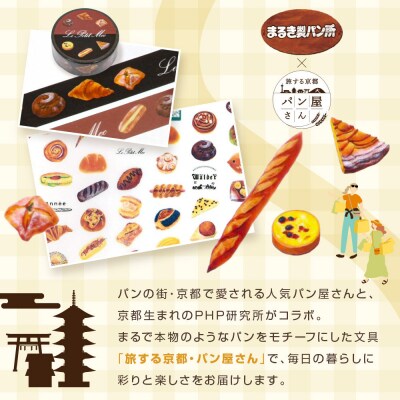 【PHP研究所】旅する京都パン屋さん 文具セット<まるき製パン所Ver.>|人気ベーカリー