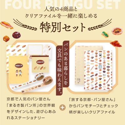 【PHP研究所】旅する京都パン屋さん 文具セット<まるき製パン所Ver.>|人気ベーカリー