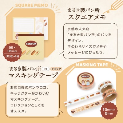 【PHP研究所】旅する京都パン屋さん 文具セット<まるき製パン所Ver.>|人気ベーカリー