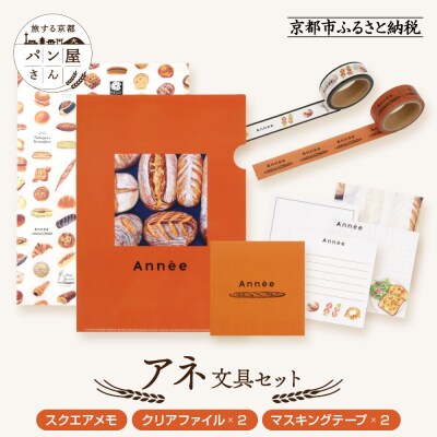【PHP研究所】旅する京都パン屋さん 文具セット<アネVer.>|人気ベーカリー