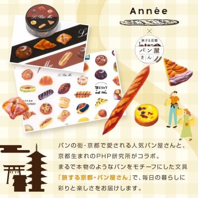 【PHP研究所】旅する京都パン屋さん 文具セット<アネVer.>|人気ベーカリー