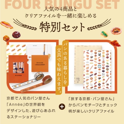 【PHP研究所】旅する京都パン屋さん 文具セット<アネVer.>|人気ベーカリー