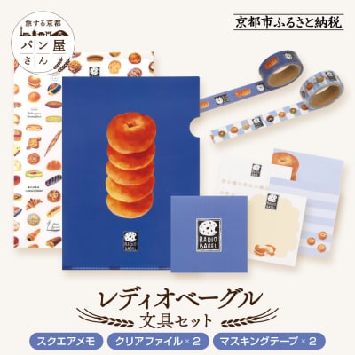 【PHP研究所】旅する京都パン屋さん 文具セット<レディオベーグルVer.>|人気ベーカリー