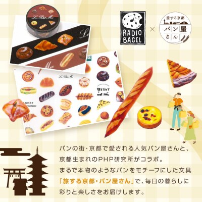【PHP研究所】旅する京都パン屋さん 文具セット<レディオベーグルVer.>|人気ベーカリー