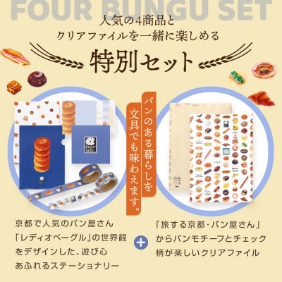 【PHP研究所】旅する京都パン屋さん 文具セット<レディオベーグルVer.>|人気ベーカリー