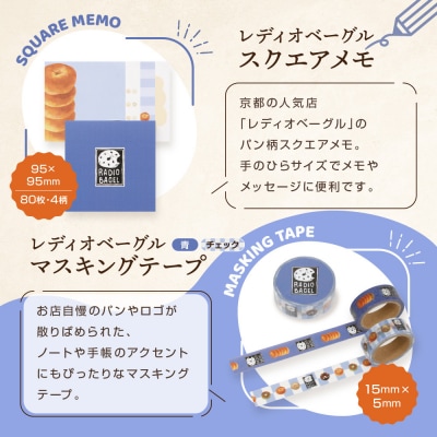 【PHP研究所】旅する京都パン屋さん 文具セット<レディオベーグルVer.>|人気ベーカリー