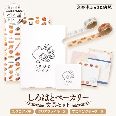 【PHP研究所】旅する京都パン屋さん 文具セット<しろはとベーカリーVer.>|人気ベーカリー