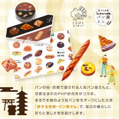【PHP研究所】旅する京都パン屋さん 文具セット<しろはとベーカリーVer.>|人気ベーカリー