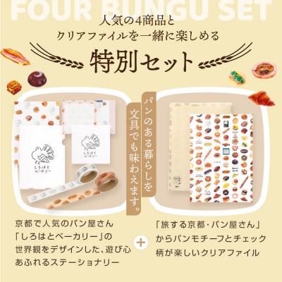 【PHP研究所】旅する京都パン屋さん 文具セット<しろはとベーカリーVer.>|人気ベーカリー