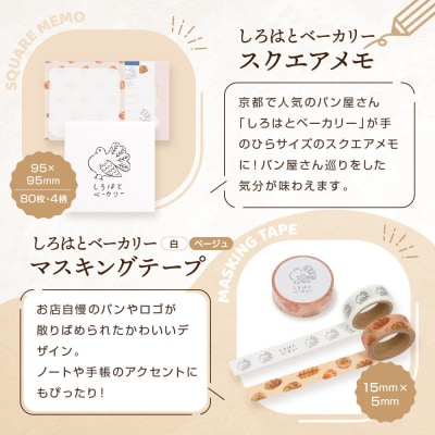 【PHP研究所】旅する京都パン屋さん 文具セット<しろはとベーカリーVer.>|人気ベーカリー